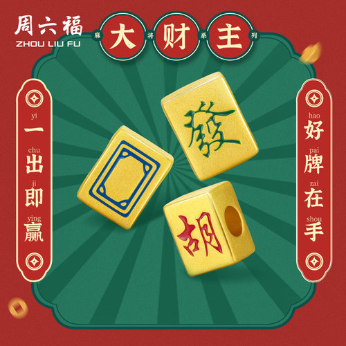 周六福黄金转运珠麻将手串