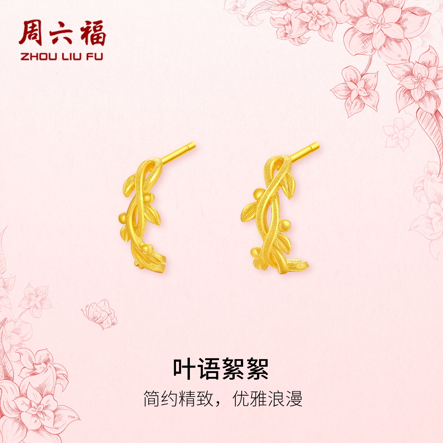 周六福计价5G足金叶语絮絮耳饰