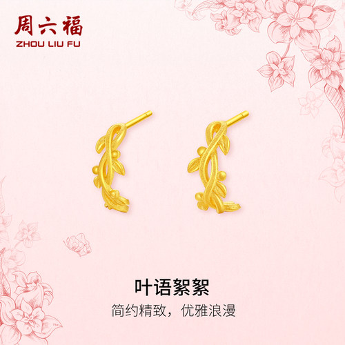 周六福黄金计价5G足金耳钉优雅浪漫叶语絮絮耳饰田园系列节日礼物