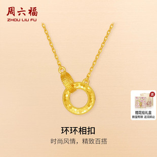 周六福黄金5G计价足金爆闪麟纹环环相扣链坠百搭几何系列圣诞礼物