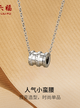 周六福铂金吊坠女pt950白金路路通小蛮腰坠子挂坠送女友新年礼物
