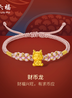 周六福黄金手绳财币龙编绳5d硬金手链定价足金本命年新年礼物官方