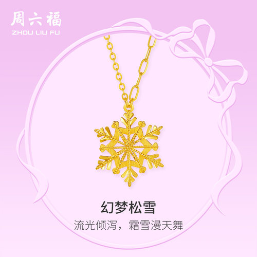 周六福5G黄金项链女计价足金雪花颈饰在逃公主系列圣诞礼物