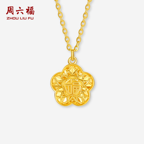 周六福黄金项链女计价5G足金链坠圣诞礼物纪念日礼物官方旗舰店