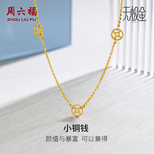 周六福黃金項鏈女足金計價5G無極金銅錢鎖骨鏈小紅書節(jié)日禮物
