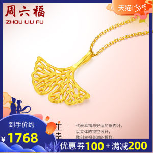 周六福 三生有幸黄金项链女 银杏叶999足金吊坠套链 计价AB062598