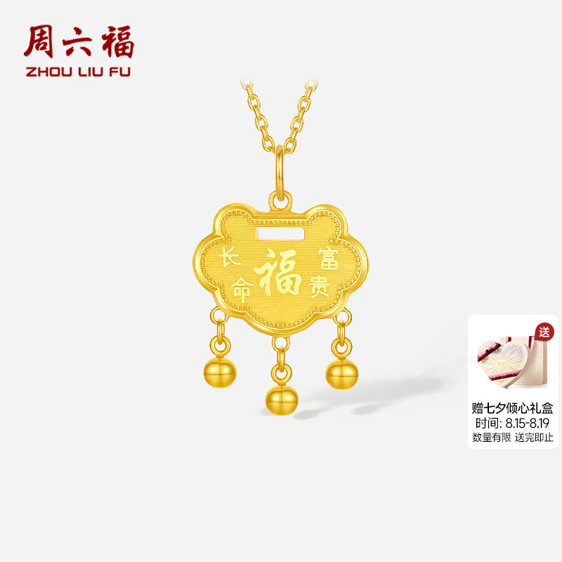 周六福黄金5G计价足金吊坠长命富贵福锁包挂坠BB宝宝款七夕礼物