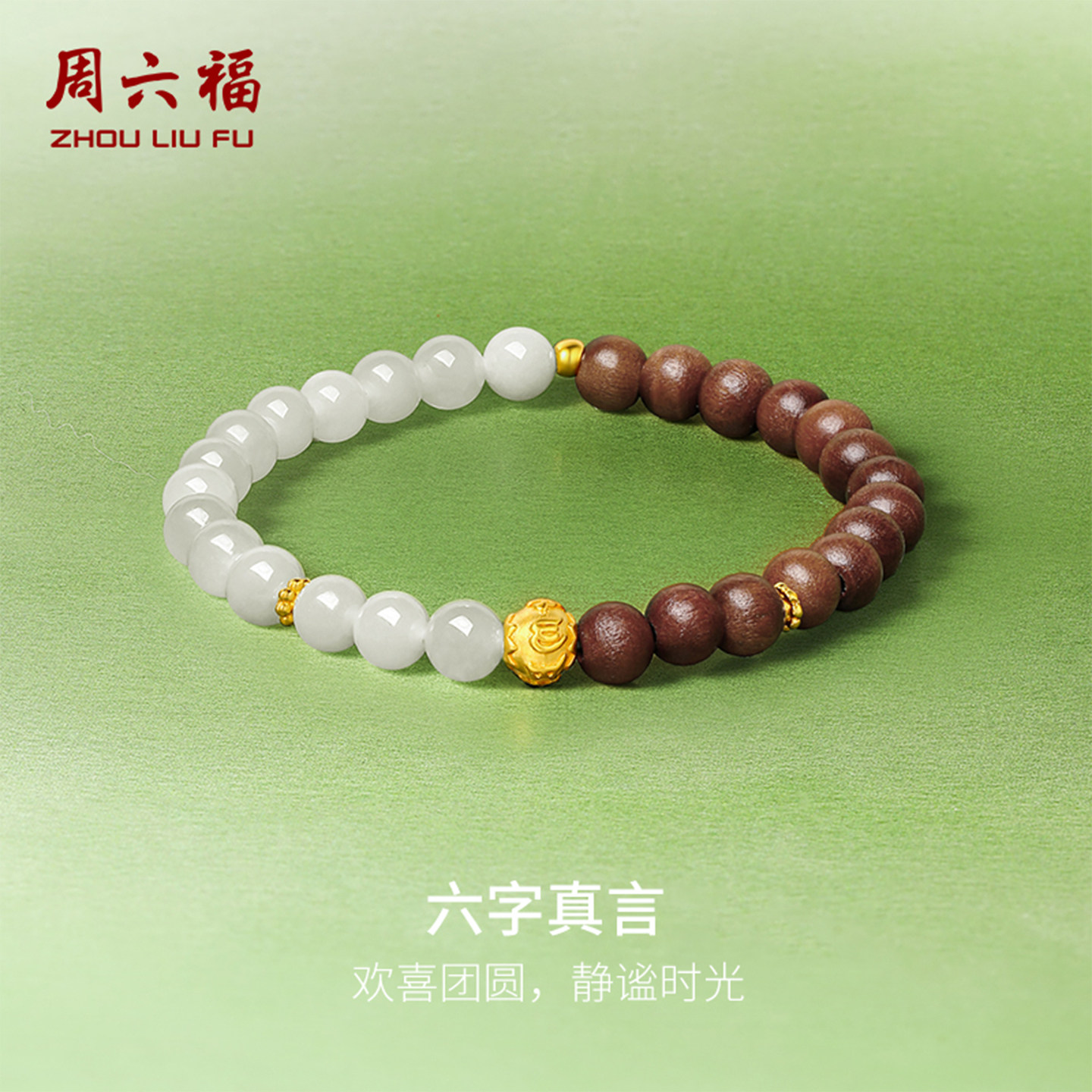 周六福珠宝黄金金镶玉手链和田青玉六字真言手串手饰新年礼物