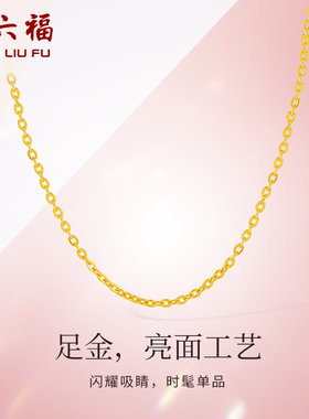 周六福黄金项链女O字链计价金链子黄金素链配链搭配吊坠节日礼物