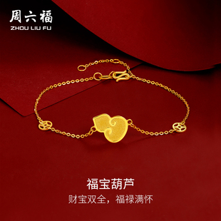 周六福黄金手链可调节女计价足金5G金福运葫芦手串手饰节日礼物