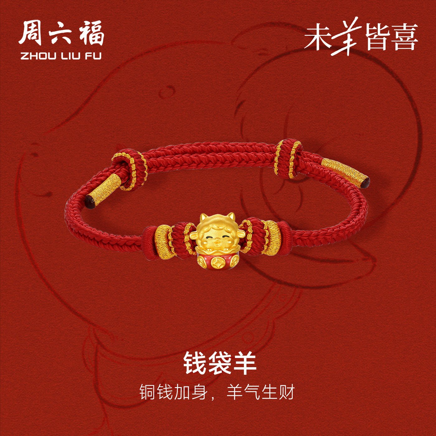 周六福黄金5d硬金手绳女款定价钱袋羊手链生肖羊系列送节日礼物