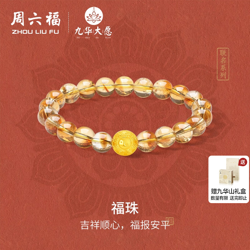 周六福黄金手串3d硬金定价九华山联名福珠黄水晶好运连连送礼物