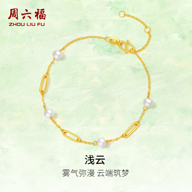 周六福5G足金珍珠手链女浅云黄金镶嵌手饰精致时尚七夕礼物送女友
