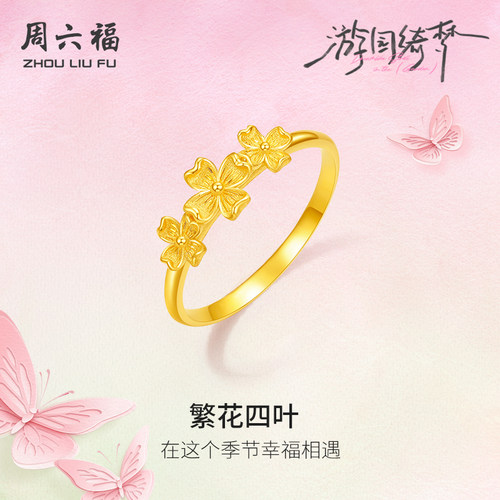周六福5G计价足金黄金戒指春日繁花四叶女戒游园绮梦系列圣诞礼物
