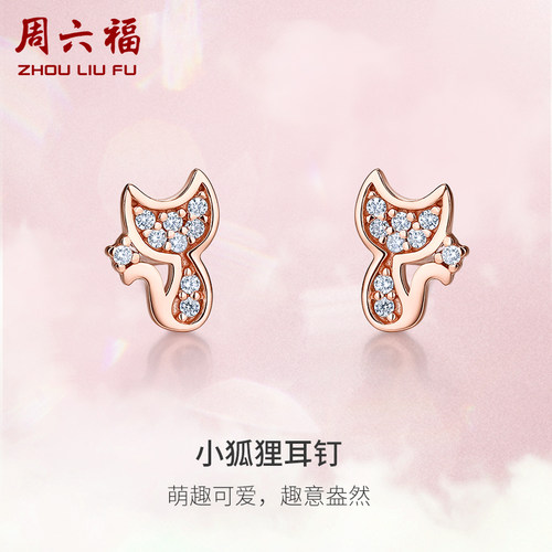 周六福S925银耳饰女小狐狸巧可爱耳钉耳环少女节日礼物