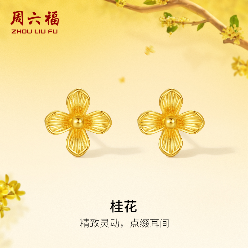 周六福黄金耳钉女计价5G足金桂花耳饰节日礼物金秋月桂系列