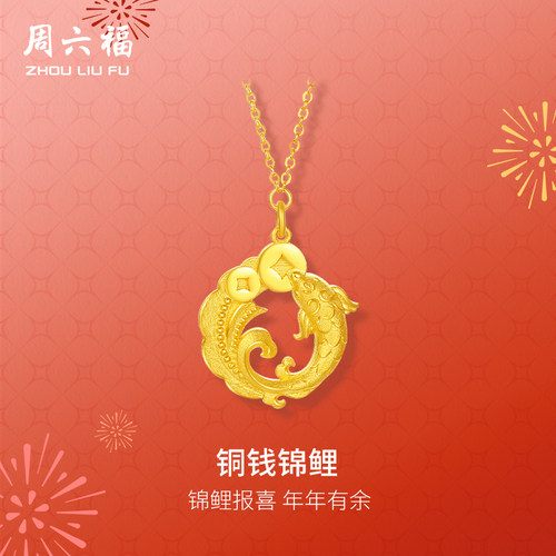 周六福5G黄金足金计价铜钱锦鲤链坠金鱼项链春节新品圣诞礼物