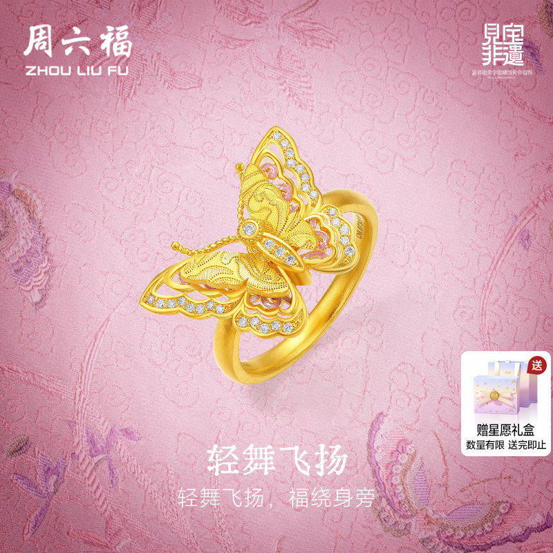 周六福黄金镶嵌钻石戒指非遗系列宋锦足金灵动蝴蝶戒指送节日礼物