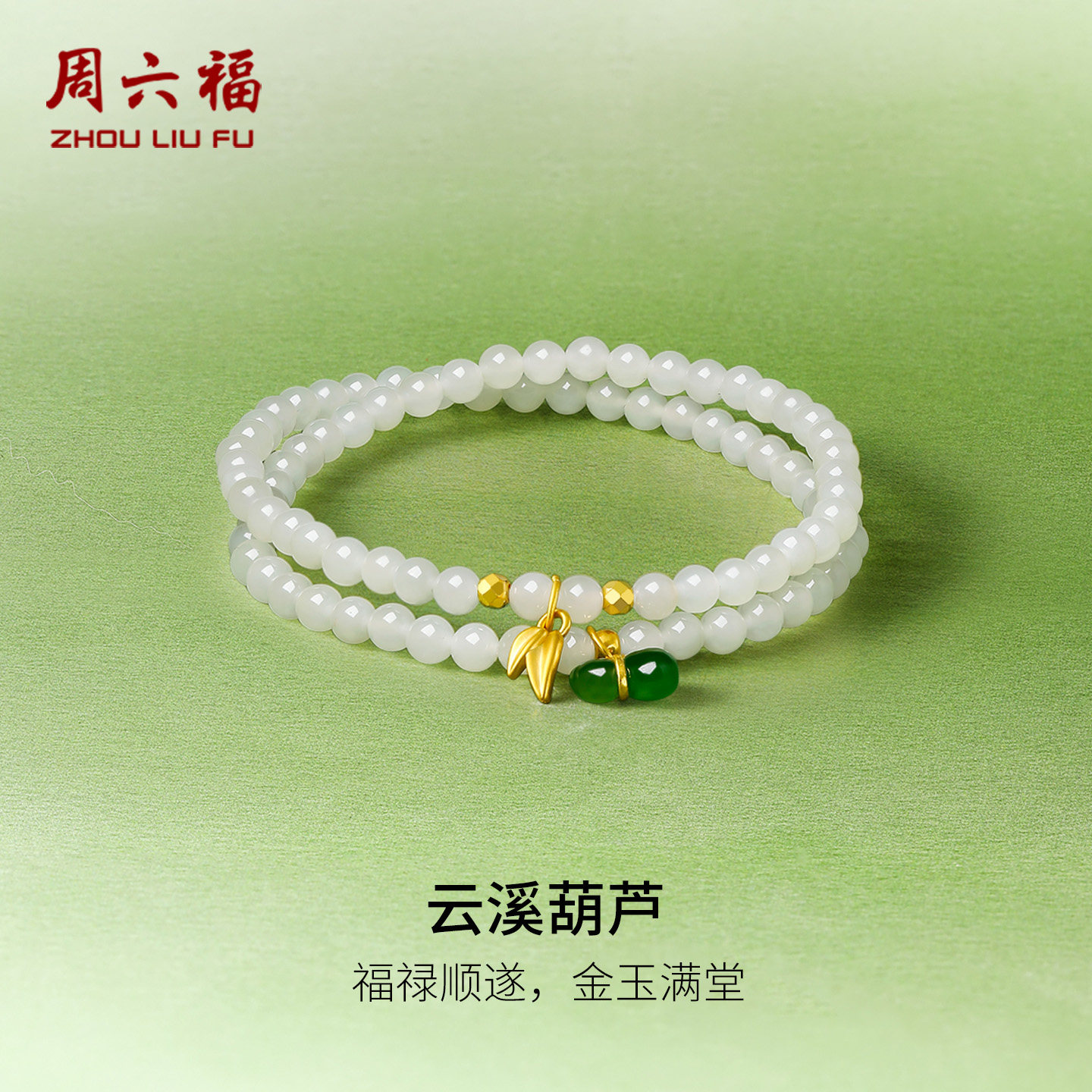 周六福和田玉手串金镶玉葫芦福禄平安玉石手饰新年礼物