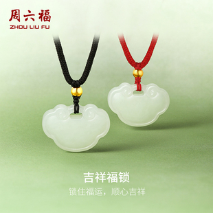 周六福和田玉吊坠金镶玉白玉锁男女挂绳宝宝玉坠挂件红绳新年礼物