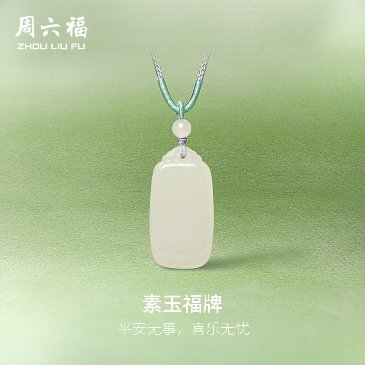 周六福和田玉吊坠平安无事牌天然和田青玉石编绳挂坠玉坠新年礼物