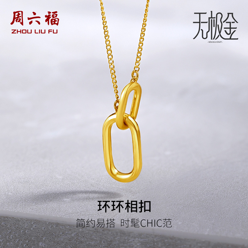 周六福黄金项链女5G计价足金2代无极金系列环扣链坠圣诞礼物