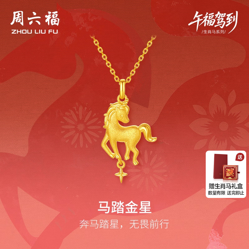 周六福黄金5G计价足金吊坠闪耀马踏金星挂坠生肖马系列圣诞礼物