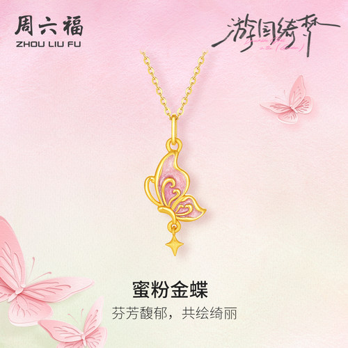 周六福5d硬金珐琅蝴蝶吊坠女款
