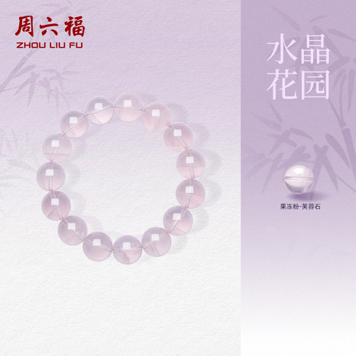 周六福芙蓉水晶手串女款果冻粉