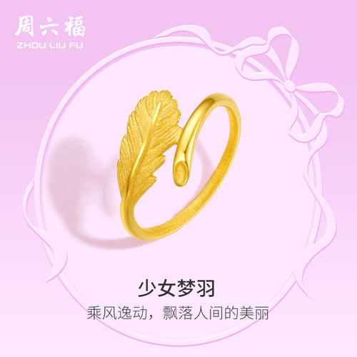 周六福黄金戒指女计价足金羽毛指环手饰在逃公主系列圣诞礼物