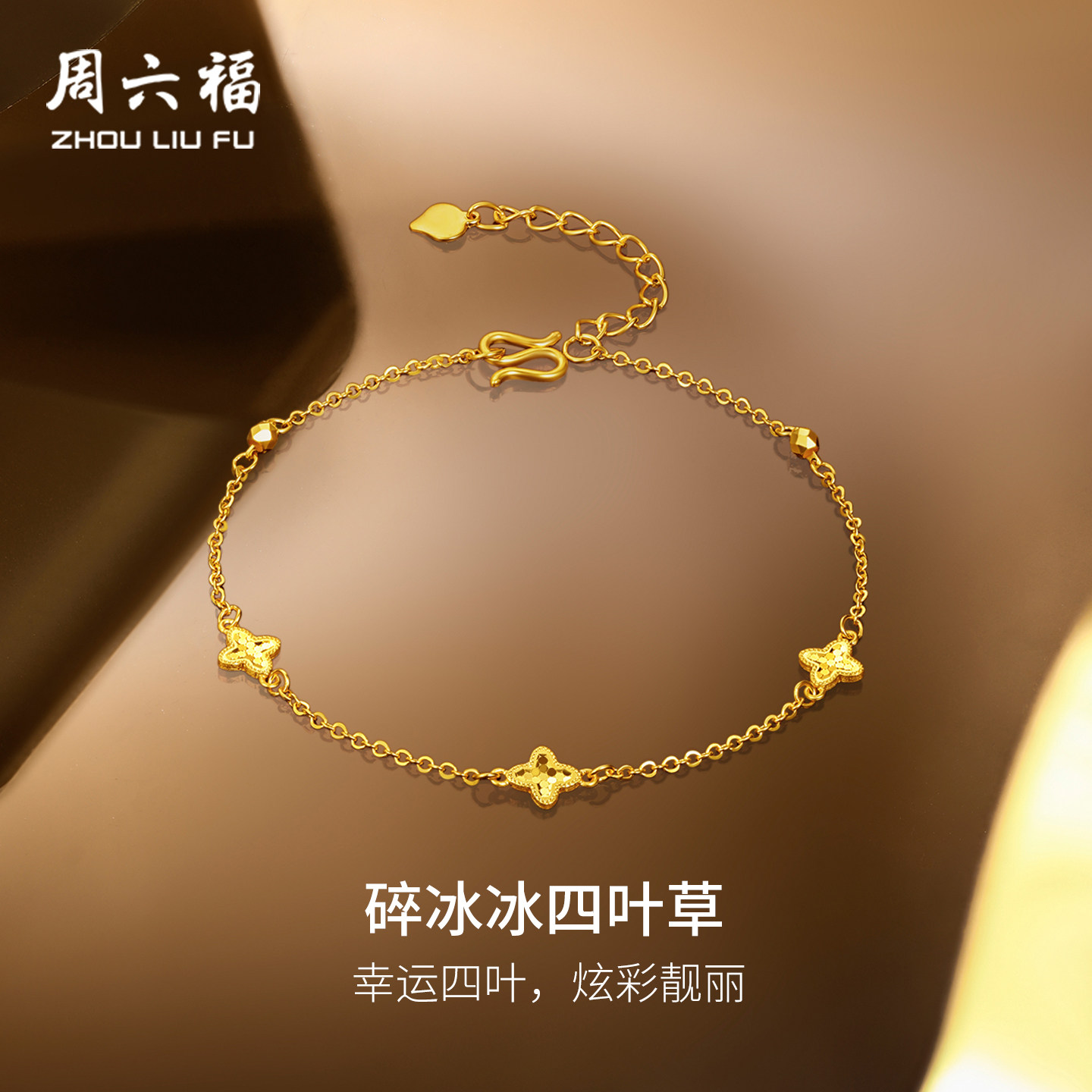 周六福5G足金计价满天星手链碎金四叶草碎碎冰鱼鳞首饰新年礼物,黄金,细金工艺定价黄金手链,淘宝优惠券,粉丝福利购,淘宝优惠卷