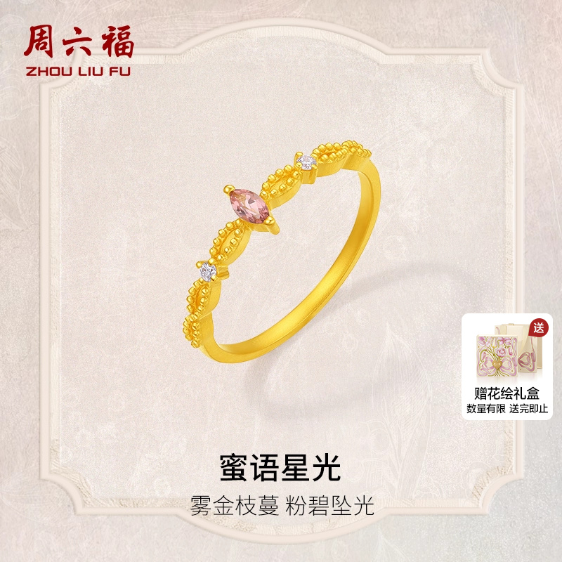 周六福黄金戒指女款蜜语星光5G