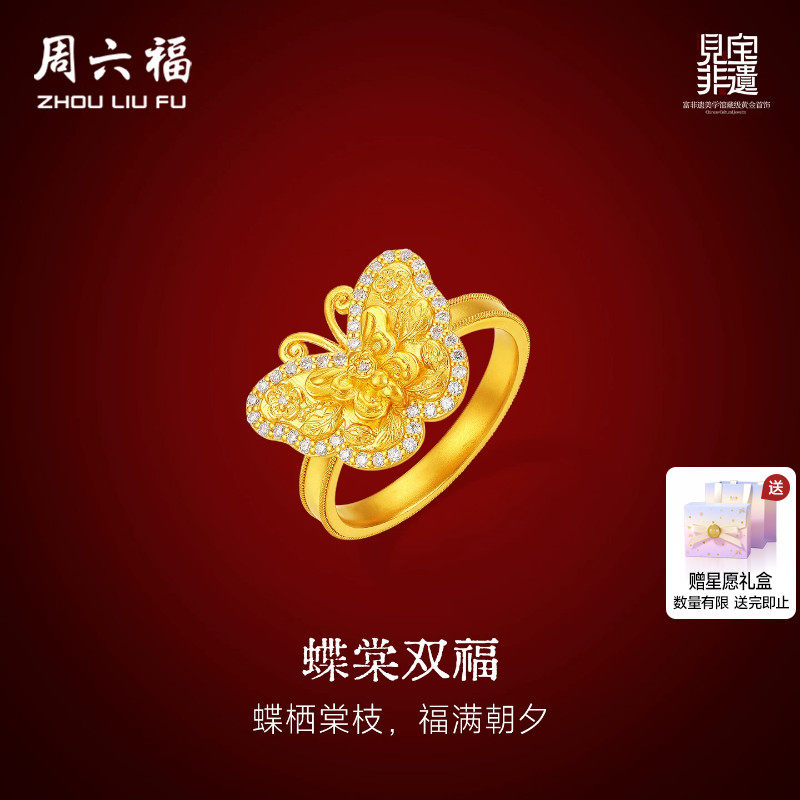 周六福黄金镶嵌钻石戒指女款非遗天工开物棠蝶双福足金戒指送礼物