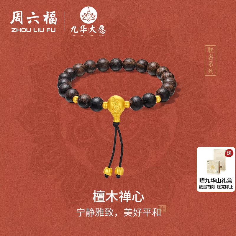 周六福黄金手串3d硬金定价九华山联名檀木禅心木珠手串新年礼物,黄金,定价IP联名黄金手链,淘宝优惠券,粉丝福利购,淘宝优惠卷