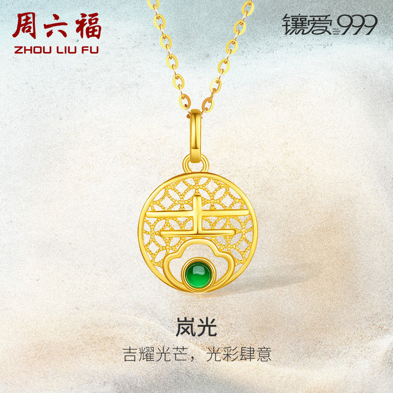 周六福5G足金翡翠岚光吊坠 镶爱999系列质感黄金镶嵌女友礼物官方使用感如何?