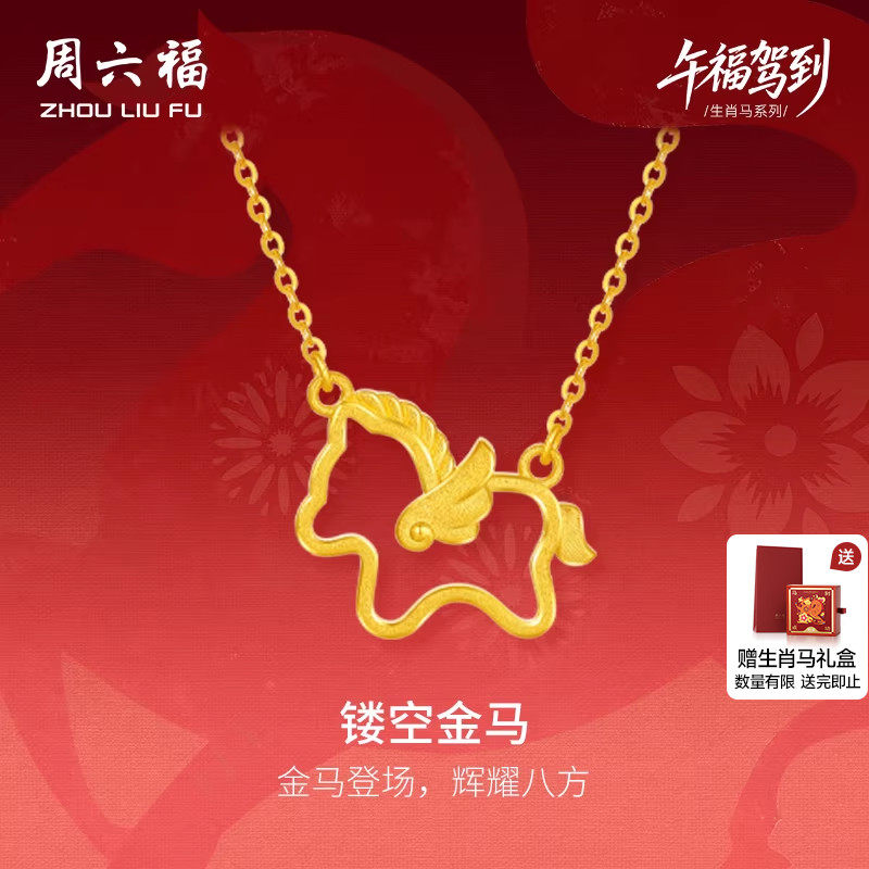 周六福黄金5G计价足金链坠冲刺镂空金马项链生肖马系列新年礼物,黄金,细金工艺定价黄金项链,淘宝优惠券,粉丝福利购,淘宝优惠卷