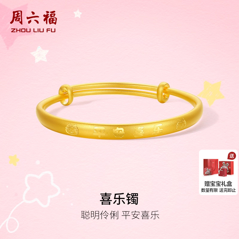 周六福计价黄金儿童宝宝手镯喜乐童镯幸运宝宝系列圣诞礼物