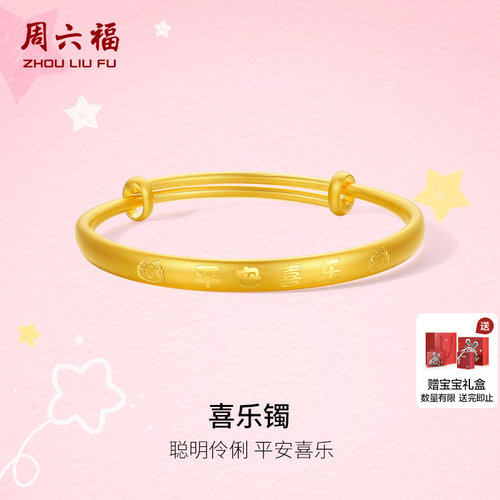 周六福计价黄金儿童宝宝手镯喜乐童镯幸运宝宝系列圣诞礼物
