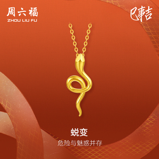 T周六福黄18K金项链灵蛇链坠生肖蛇系列AU750多彩新年礼物送女友