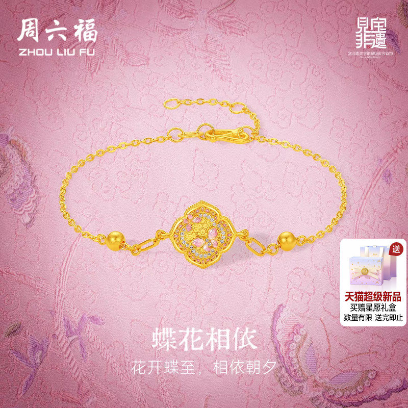 周六福黄金镶嵌钻石手链非遗系列宋锦双蝶海棠花纹手饰妇女节礼物