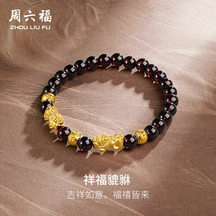 周六福黄金手串手链女款貔貅转运珠定价串珠石榴石首饰送礼物官方