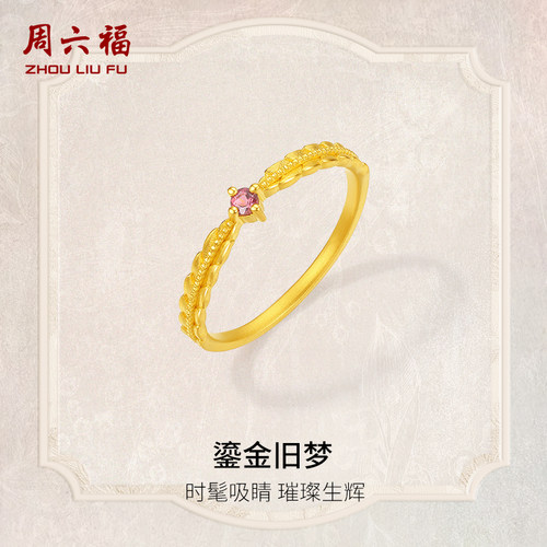 周六福黄金戒指女款鎏金旧梦