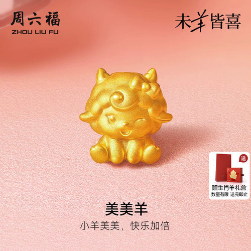 周六福黄金5d硬金转运珠女款定价美美羊手绳生肖羊系列送节日礼物