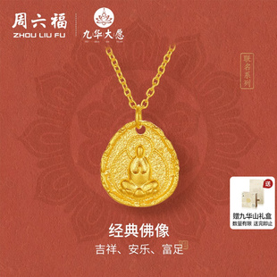 周六福计价足金吉祥安乐富足项链经典 佛像链坠九华山系列新年礼物