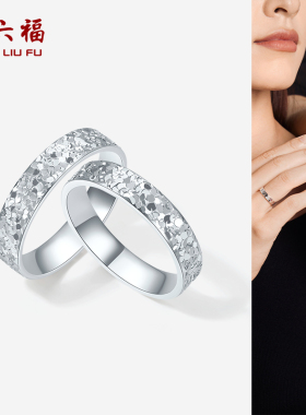 周六福铂金pt950戒指情侣款简约素圈碎碎冰戒指情侣对戒新年礼物