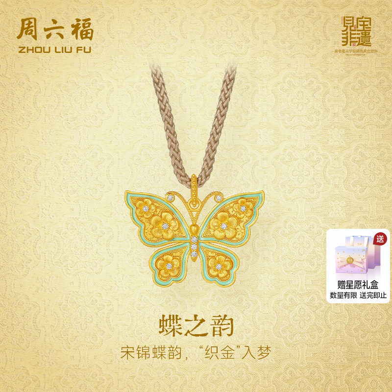 周六福黄金镶嵌钻石吊坠女款非遗宋锦古法足金蝴蝶颈饰送节日礼物