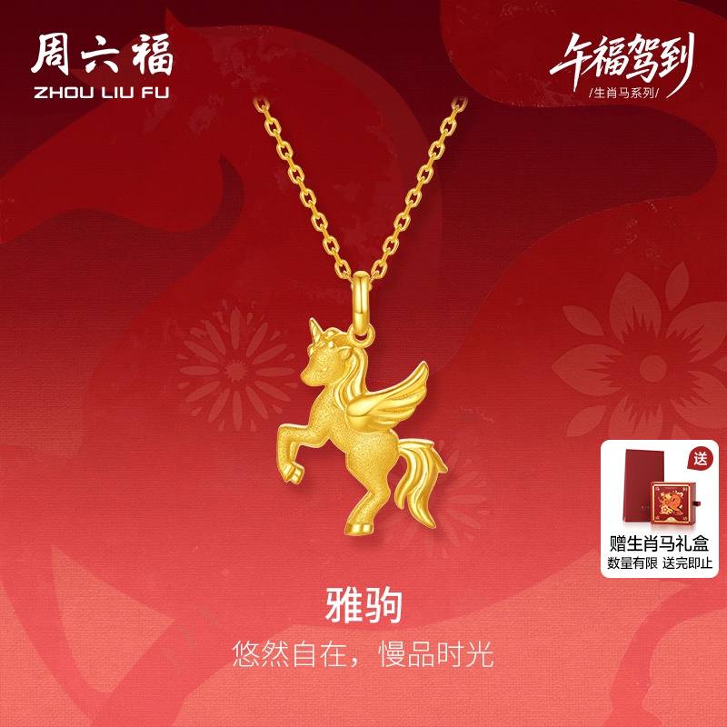周六福黄金5G计价足金吊坠梦幻雅驹金马挂坠生肖马系列圣诞礼物