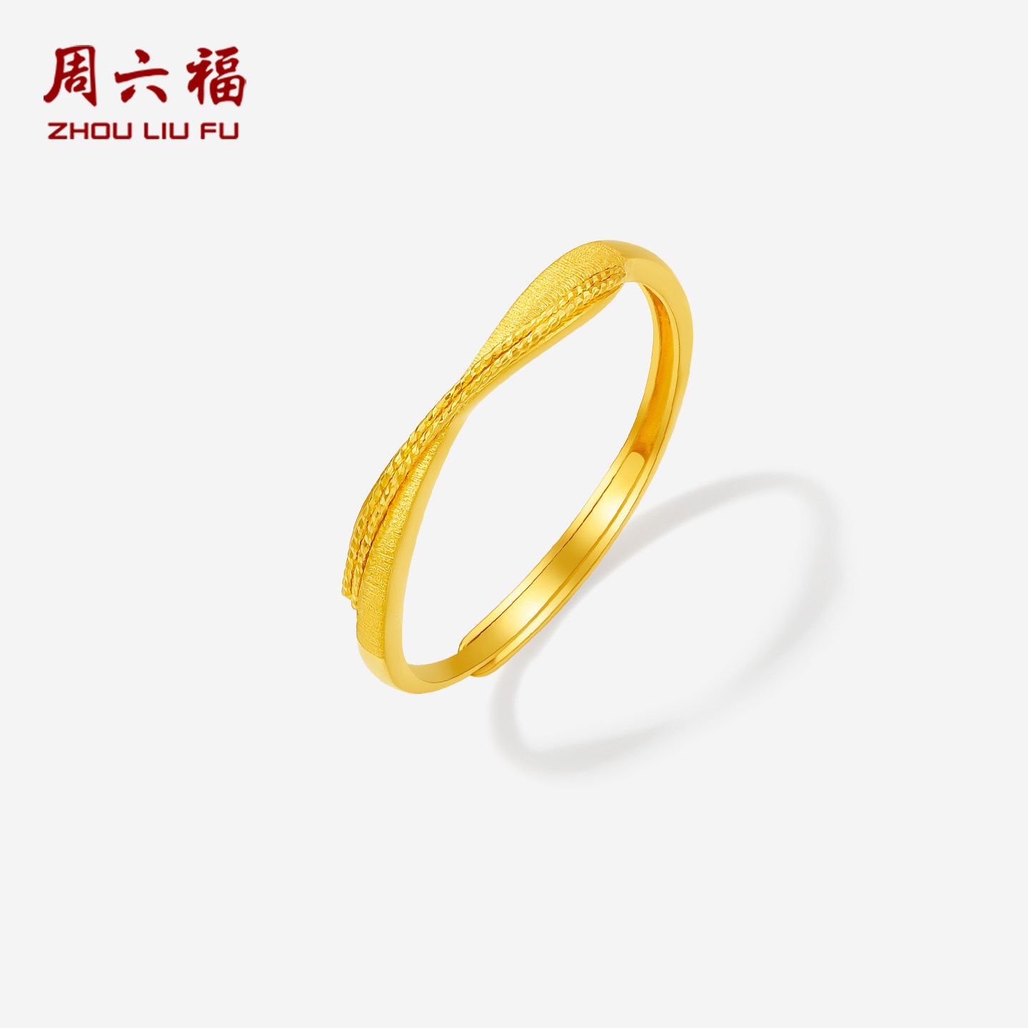 周六福黄金计价5G足金戒指复古莫比交织拉丝环女戒节日礼物