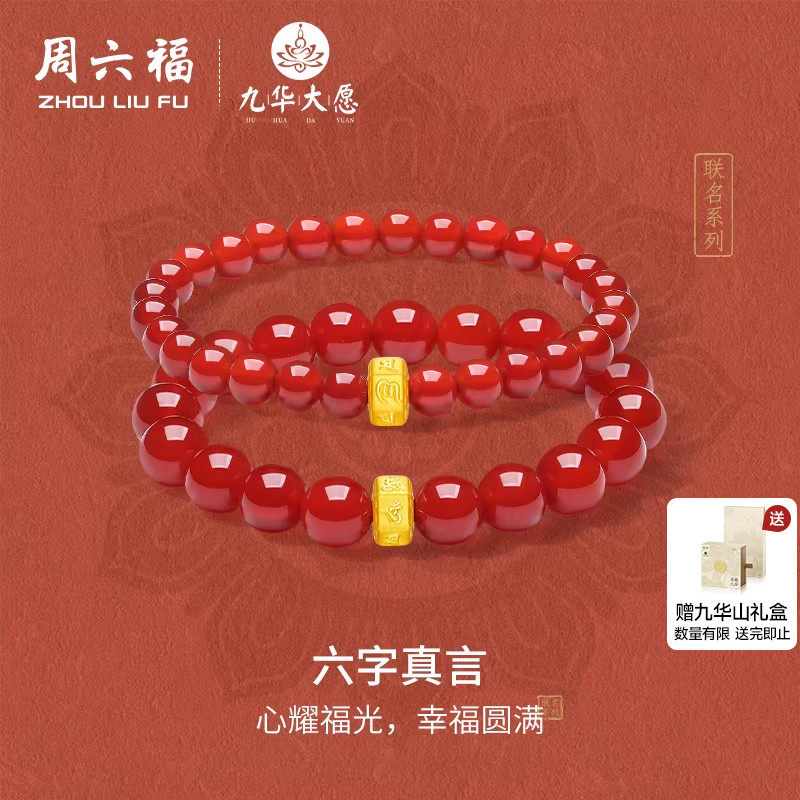 周六福黄金手串情侣款3d硬金定价九华山六字真言玛瑙手串新年礼物,黄金,定价IP联名黄金手链,淘宝优惠券,粉丝福利购,淘宝优惠卷