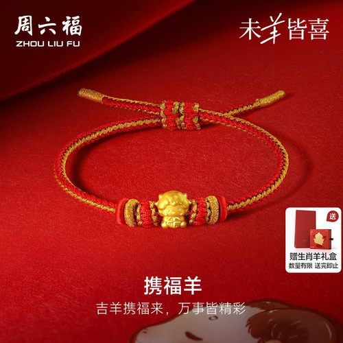 周六福黄金5d硬金手绳女款定价携福羊手饰生肖羊系列送节日礼物